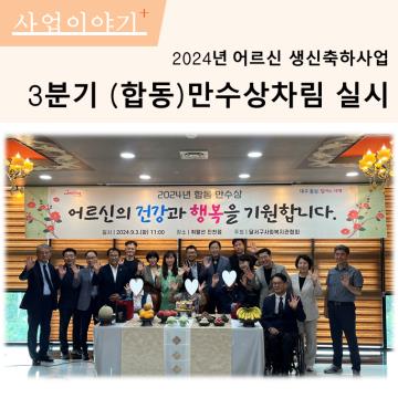3분기 합동 만수상차림 실시